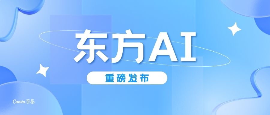 东方眼谷“东方AI”正式上线