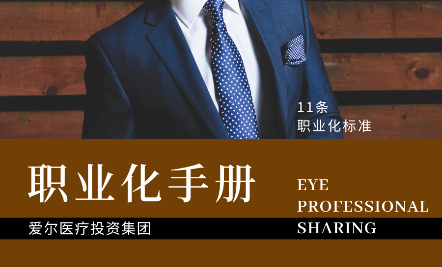 《爱尔医疗投资集团职业化手册》正式发布